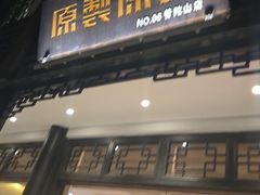 -原製原味(普陀山磐龙店)