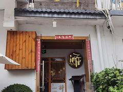-浙里本味·宴四季江南(三台山路店)