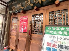 -柴氏风味斋(甘家口店)