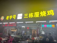 -三栋屋烧鸡