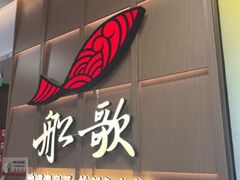 -船歌·鱼水饺青岛菜(金狮广场店)