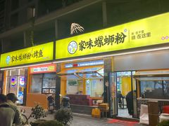 -家味螺蛳粉&烤鱼(安远路店)