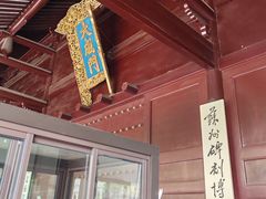 -苏州碑刻博物馆