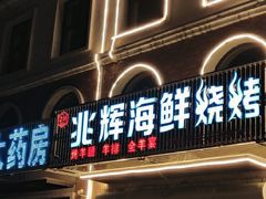 门面-兆辉木炭海鲜烧烤·海鲜小炒