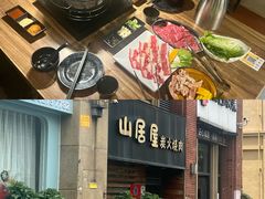-山居屋炭火烧肉(厚街万达店)