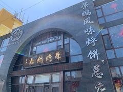 -荣鹏风味烀饼总店