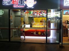 门面-超级鸡车(曹杨路店)