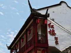 -紅楼酒家(朱家角店)