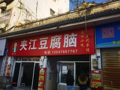 -夹江豆腐脑(城隍商业街店)