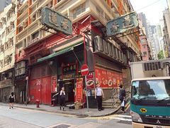 -香港蓮香樓(中環店)