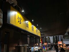 门面-醉仙烩面馆