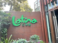 门面-拉蒂娜·巴西牛排馆 Latina·Brazilian Steakhouse(陆家嘴旗舰店)