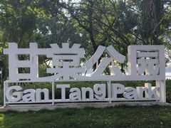 -甘棠公园