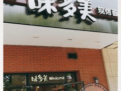 门面-味多美(上南路店)
