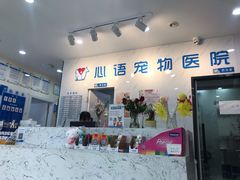 -心语宠物医院·急重症转诊中心·瑞辰华诺(南青路店)