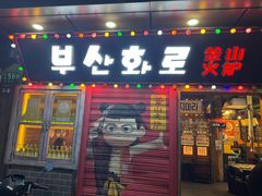 -釜山火炉·海鲜烤肉(紫藤路店)