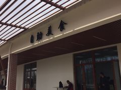 门面-长兴岛郊野公园农场食堂