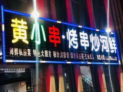 门面-黄小串·烤串海鲜涮牛肚(升龙广场店)