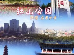 -红山公园