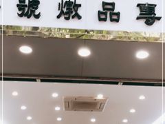 门面-達揚原味燉品(文明路店)