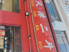 门面-二斗栗子(黄河道店)
