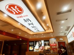 -米村拌饭(银泰中心店)