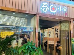 -春田小幸铁板烧(忠义街店)