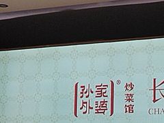 -孙家外婆•长春地标美食新名片(吾悦广场店)