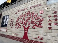 -大槐树寻根祭祖园