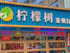 -柠檬树茶餐厅(海雅缤纷城店)