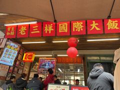 -老三样·旧食新味(船山路店)