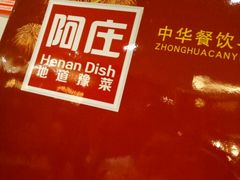-阿庄新豫菜(通泰路店)