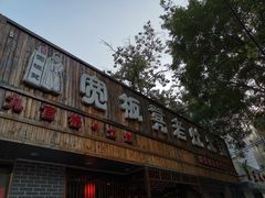 门面-宽板凳老灶火锅(南礼士路店)