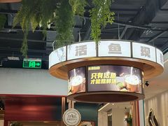 -鱼酷活鱼烤鱼(新世界城店)