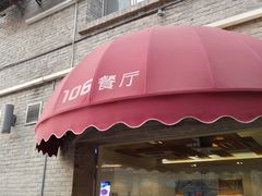 -106餐厅(山水文园店)