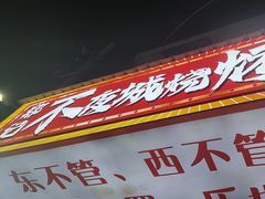 -郑记•不夜城烧烤•龙虾•虾蟹(黄鹤楼店)
