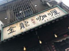 门面-金龙咖喱
