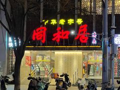 -同和居(月坛店)