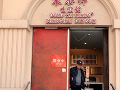 门面-东泰祥生煎馆(重庆北路店)