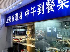 -渔港甄宴·海鲜·地标烟台菜(金沙滩店)