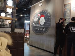 -分米鸡DM Chicken(银泰城店)