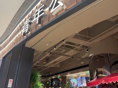 -青年公社烤鸭(熙悦天街店)
