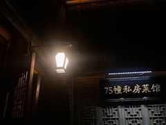 -75幢私房菜馆