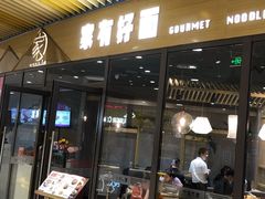 门面-家有好面(静安大融城店)