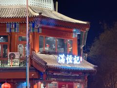 -牛街清真满恒記(平安里西大街店)