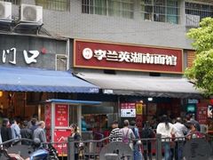 -李兰英湖南面馆(护国路店)