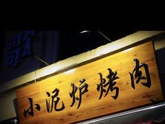 -张吴记小炉子小串(王村南街店)