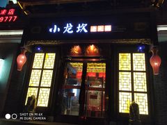 门面-小龙坎火锅(华凌店)