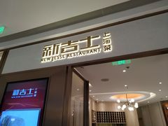 门面-新吉士·上海菜(浦东LCM置汇旭辉店)