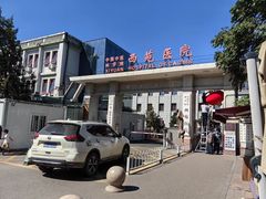 -中国中医科学院西苑医院(本部)